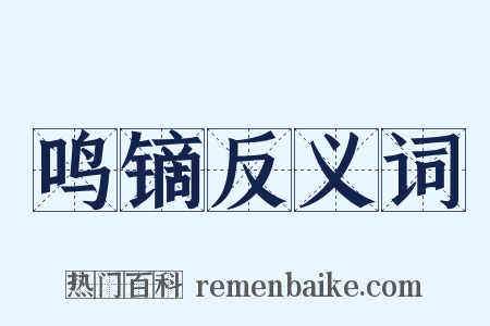 鸣镝反义词是什么意思的图片
